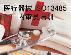 ISO13485医疗器械 