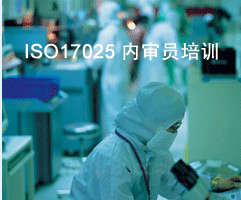 ISO17025检测校准实验室 