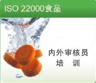 ISO22000/HACCP食品安全