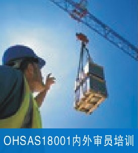 OHSAS18001职业健康