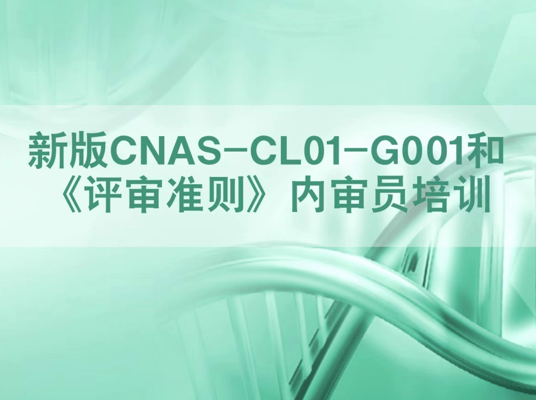 CNAS-CL01检测和校准实验室