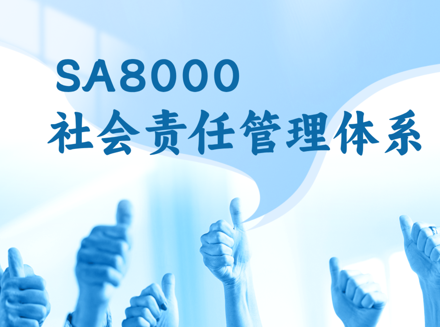 SA8000社会责任管理体系