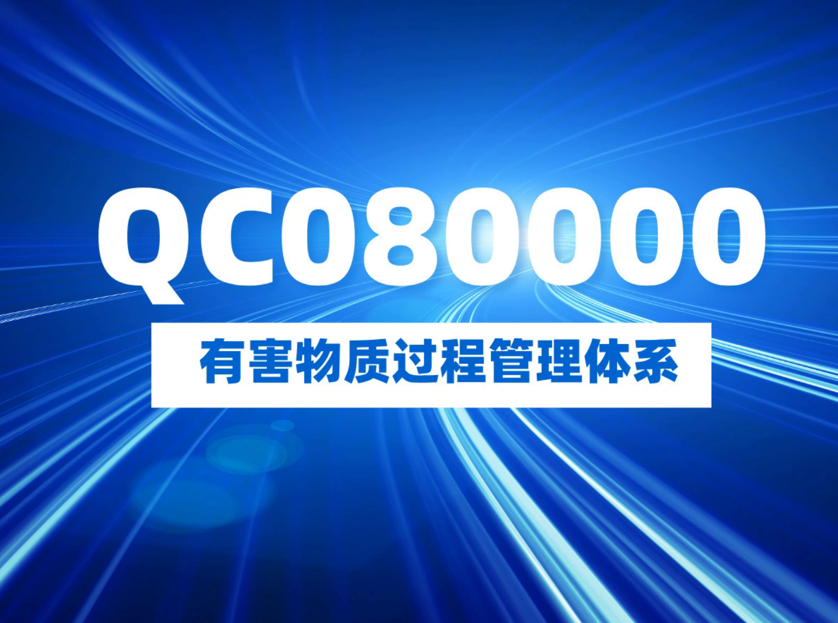 QC080000有害物质过程管理