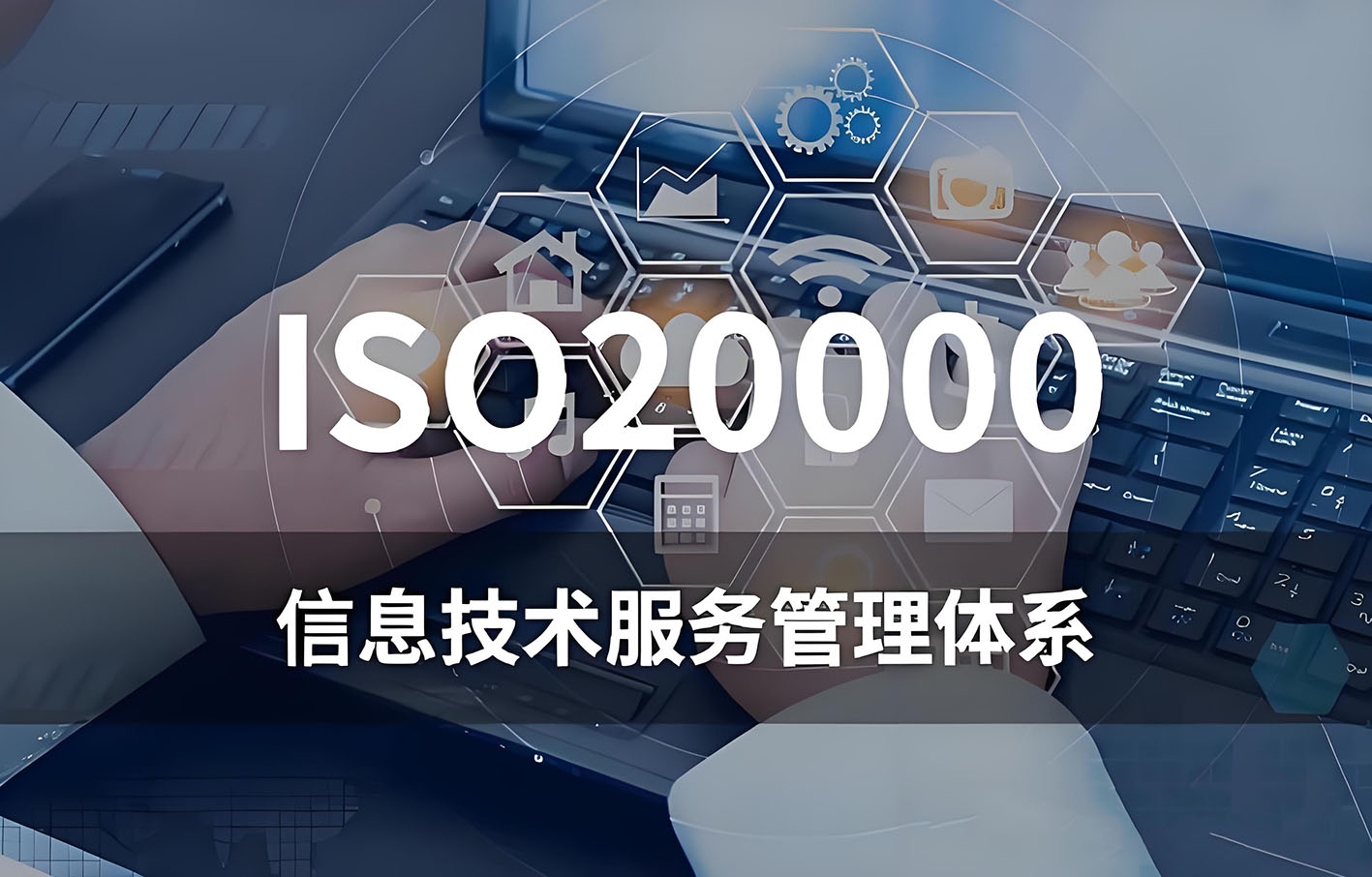 ISO20000信息技术服务内审员