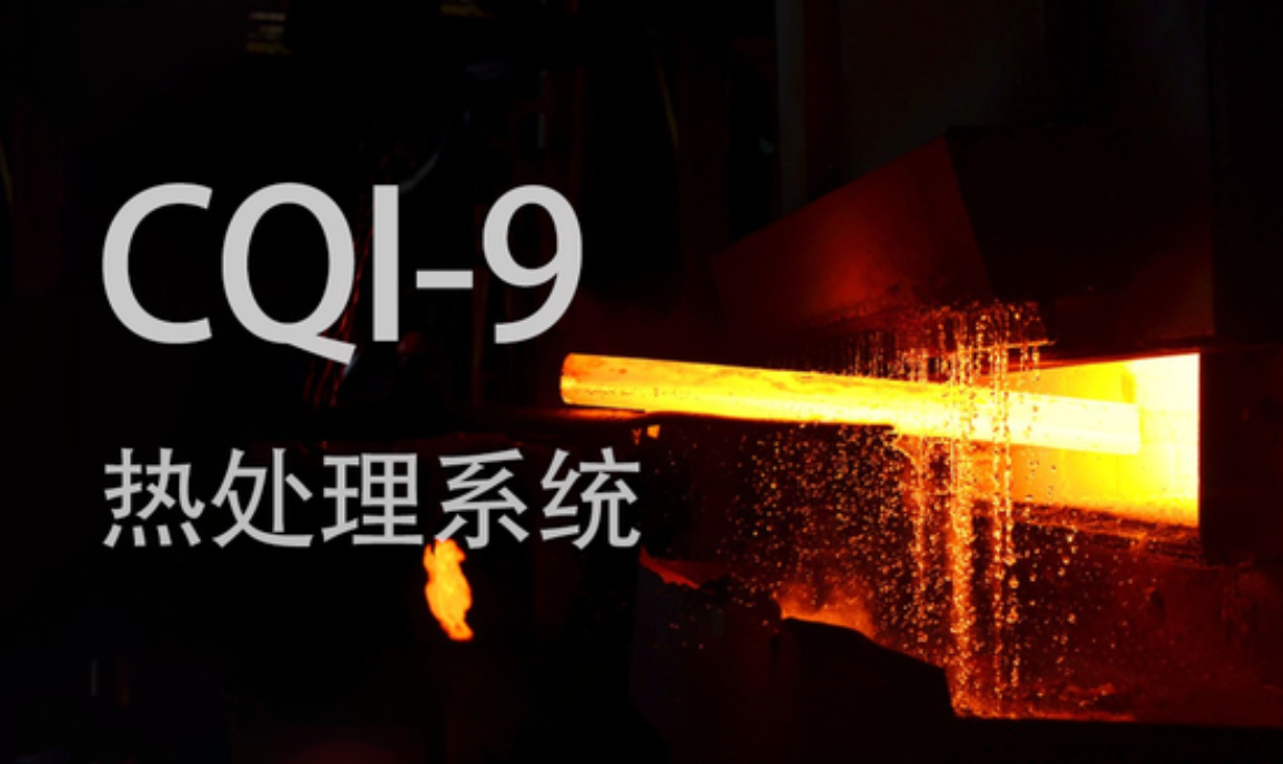 CQI-9热处理系统评估